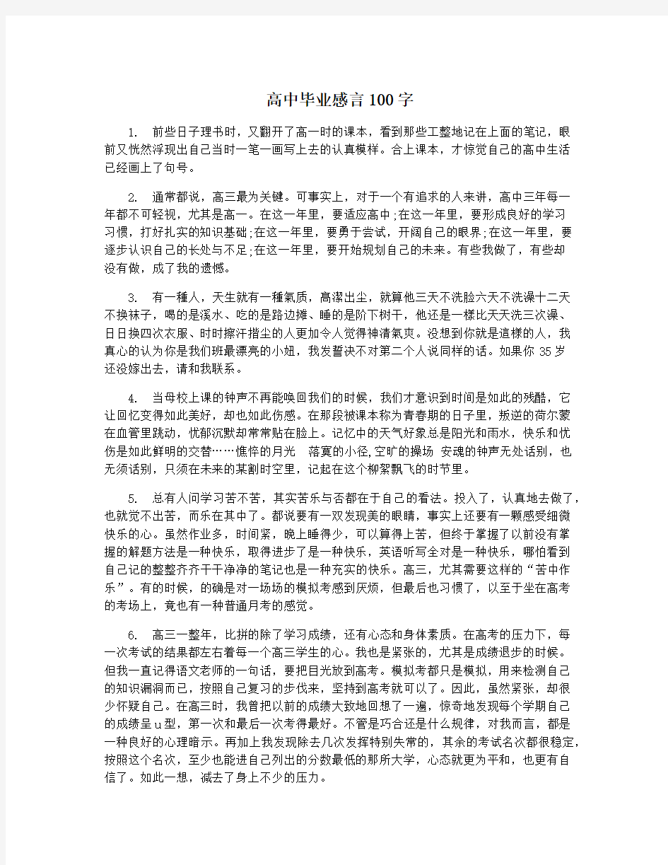 高中毕业感言100字