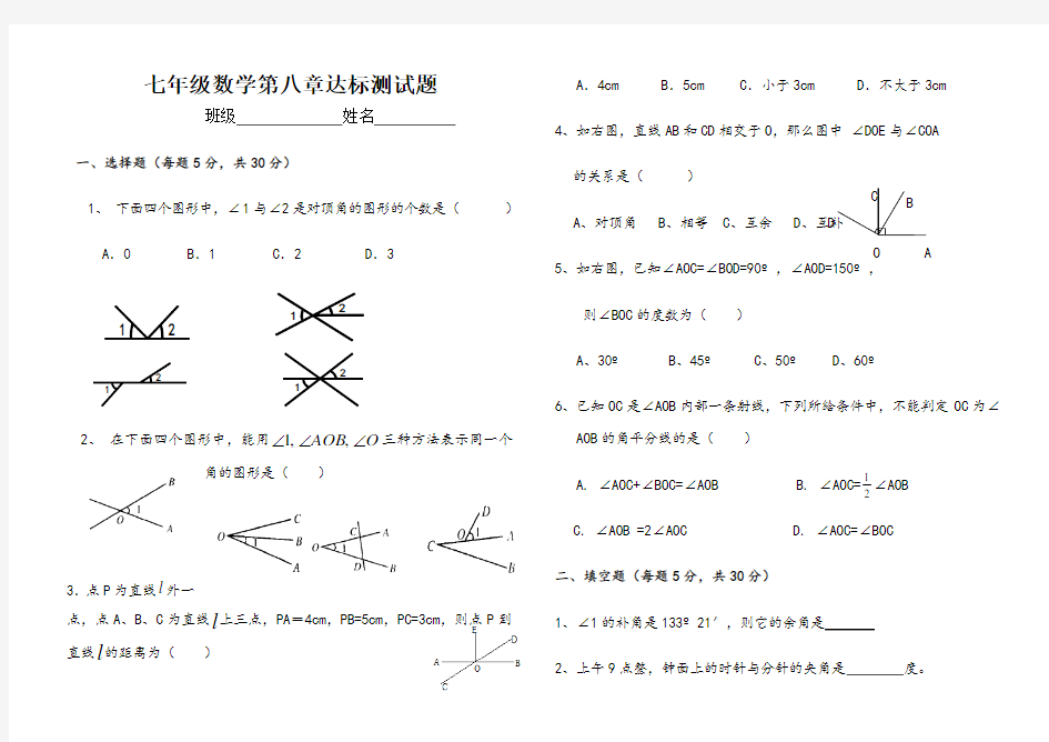 青岛版七年级数学下册第八章角单元测试题