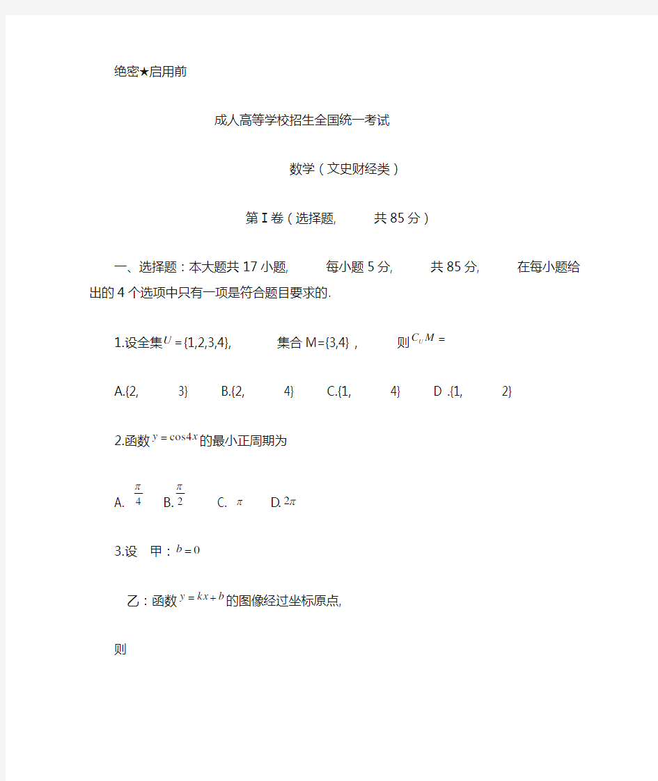 全国成人高考数学试卷及答案(word版本)