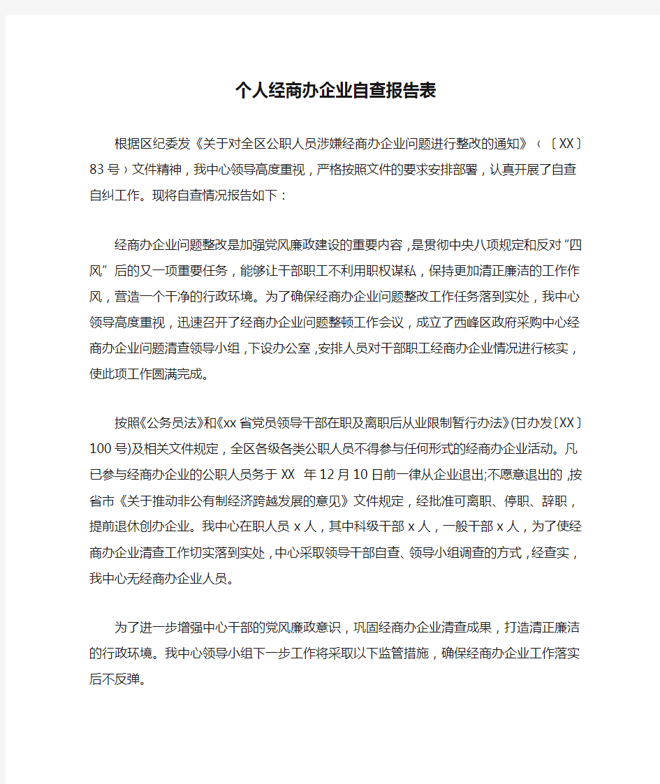 个人经商办企业自查报告表