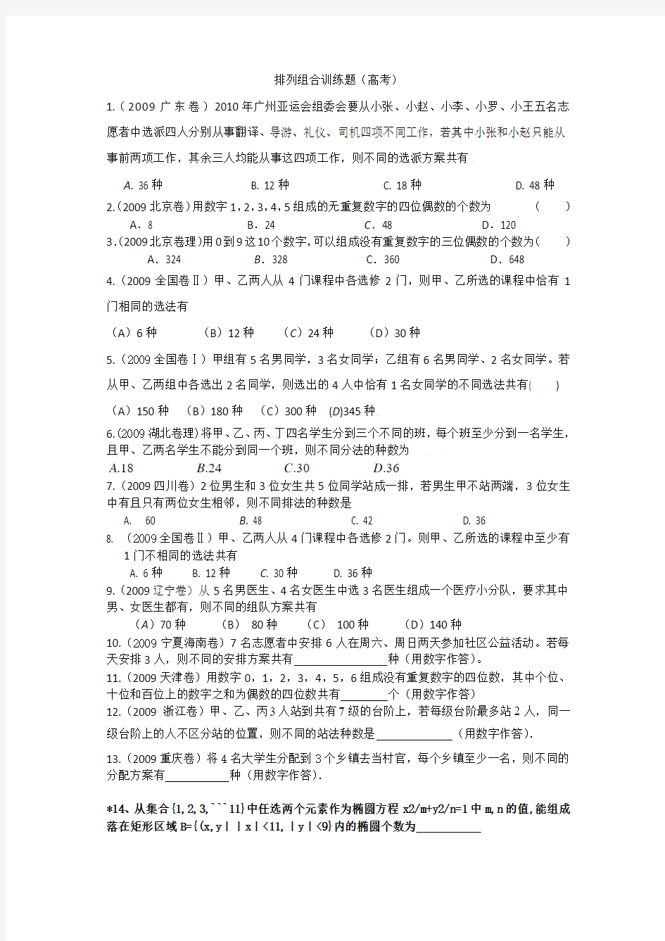 排列组合训练题高考