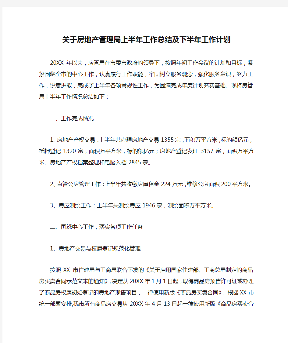 关于房地产管理局上半年工作总结及下半年工作计划