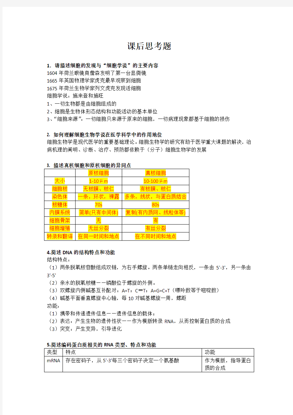 医学细胞生物学 课后思考题