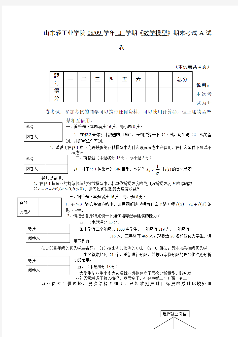 数学模型期末考试试题及答案