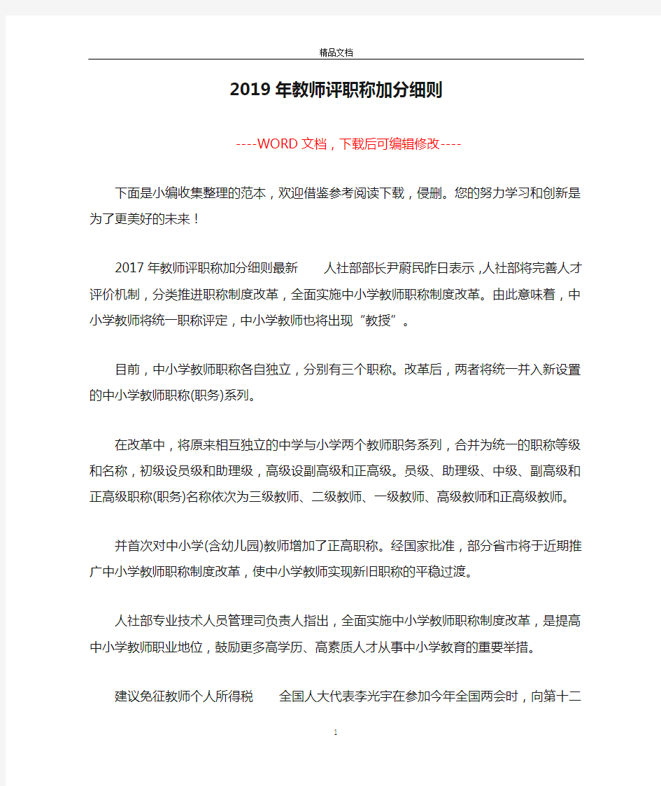 2019年教师评职称加分细则