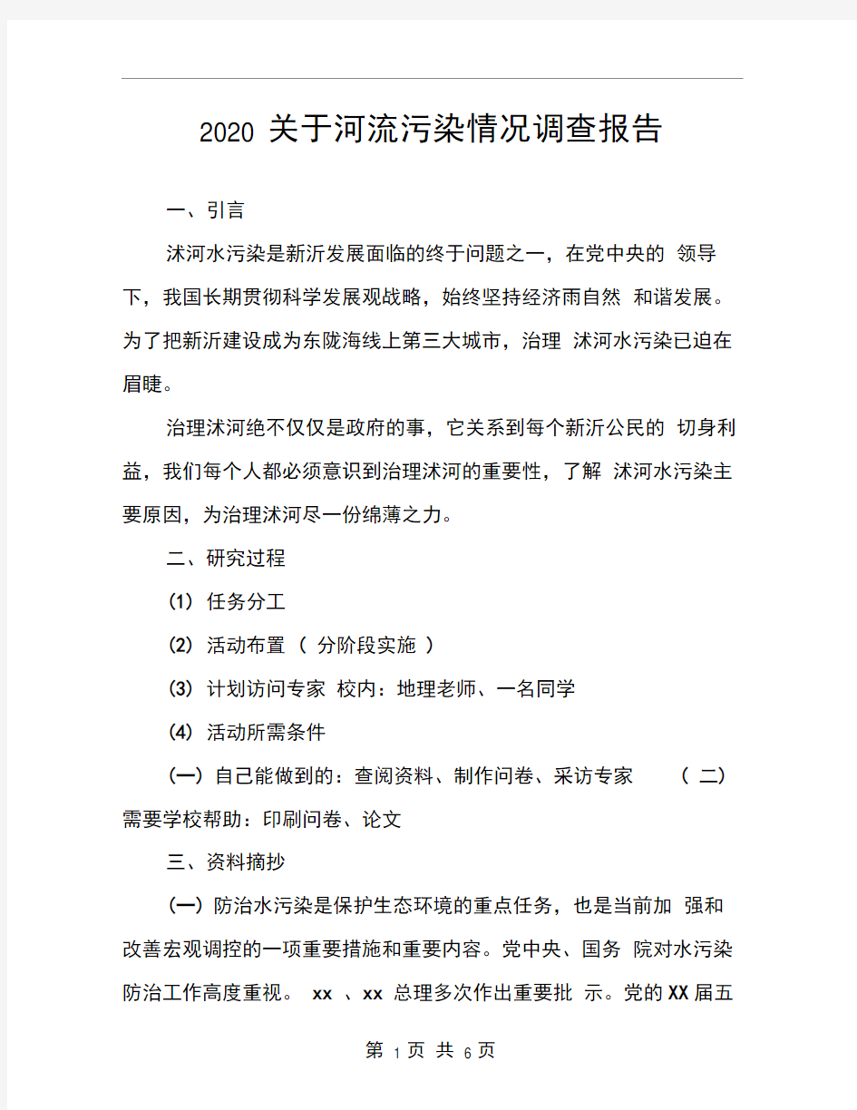 2020关于河流污染情况调查报告