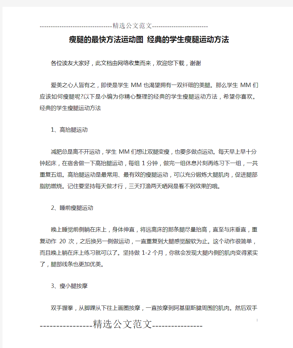 瘦腿的最快方法运动图 经典的学生瘦腿运动方法