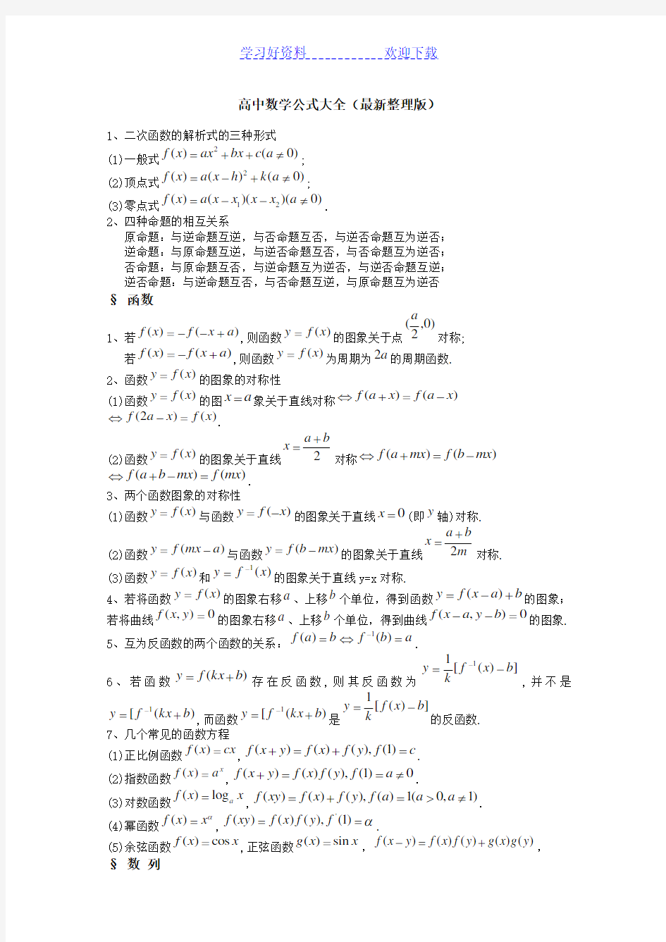 高中数学公式大全(整理版)