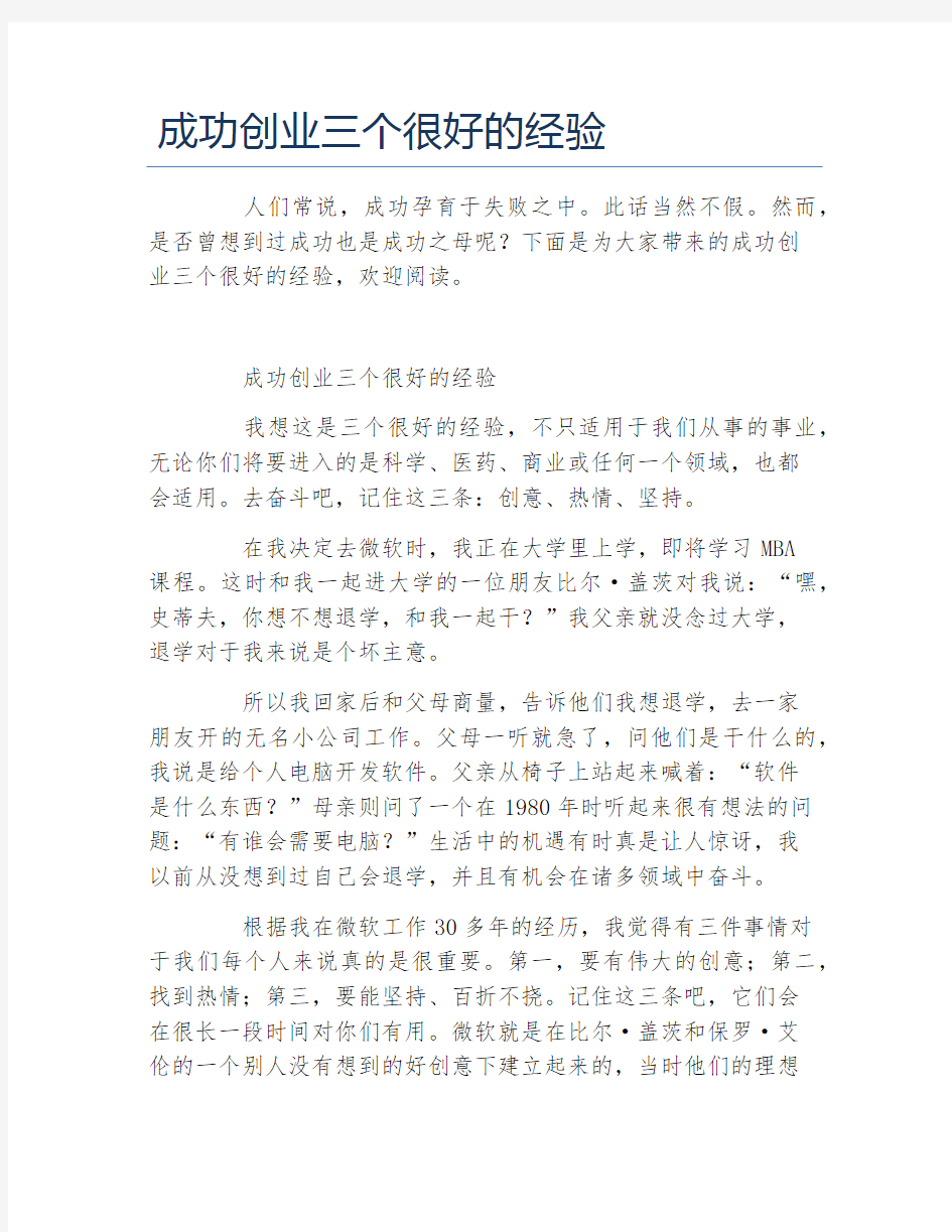 经验访谈成功创业三个很好的经验