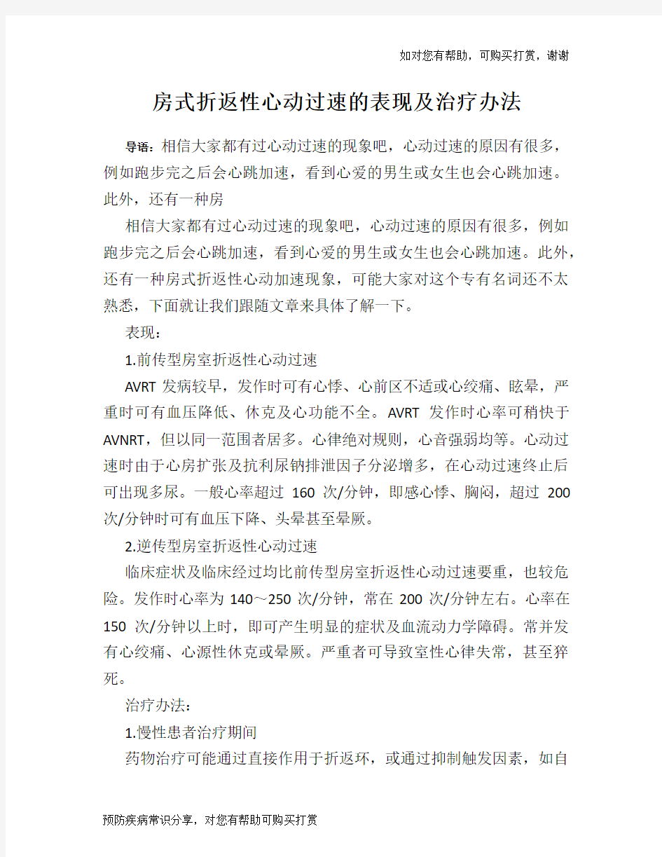 房式折返性心动过速的表现及治疗办法