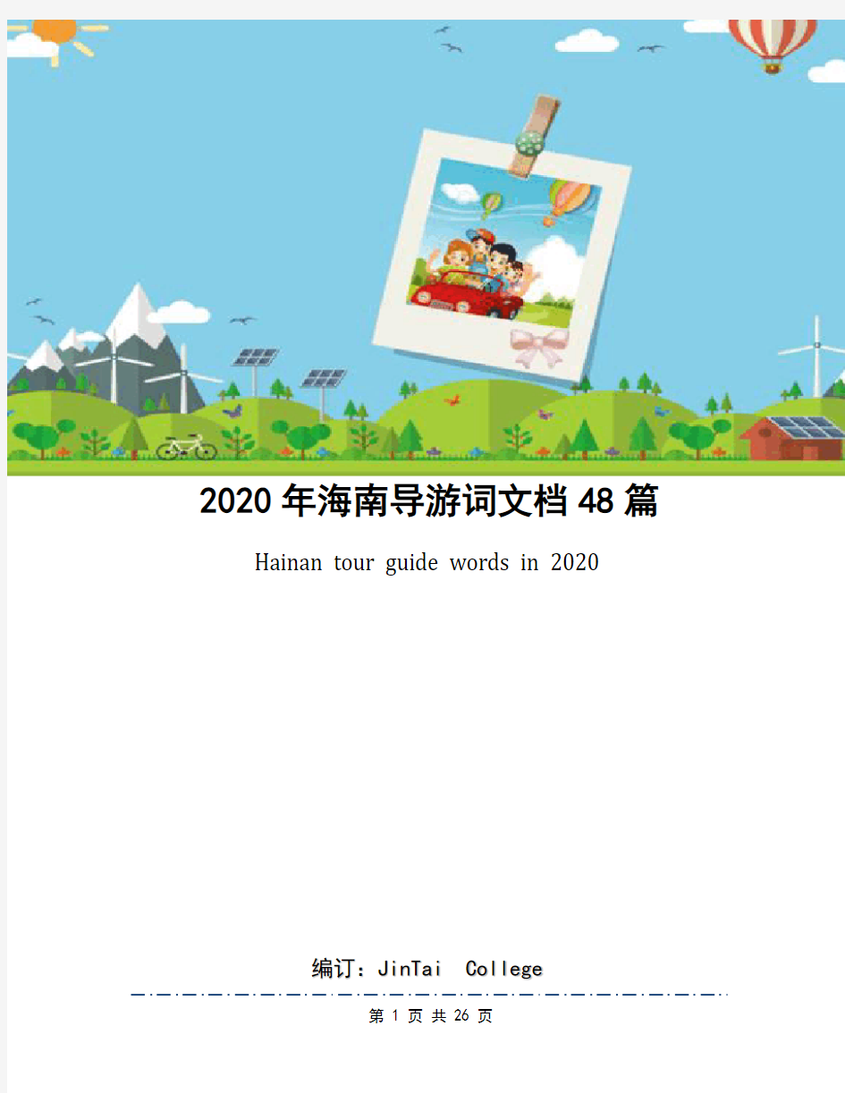 2020年海南导游词文档48篇