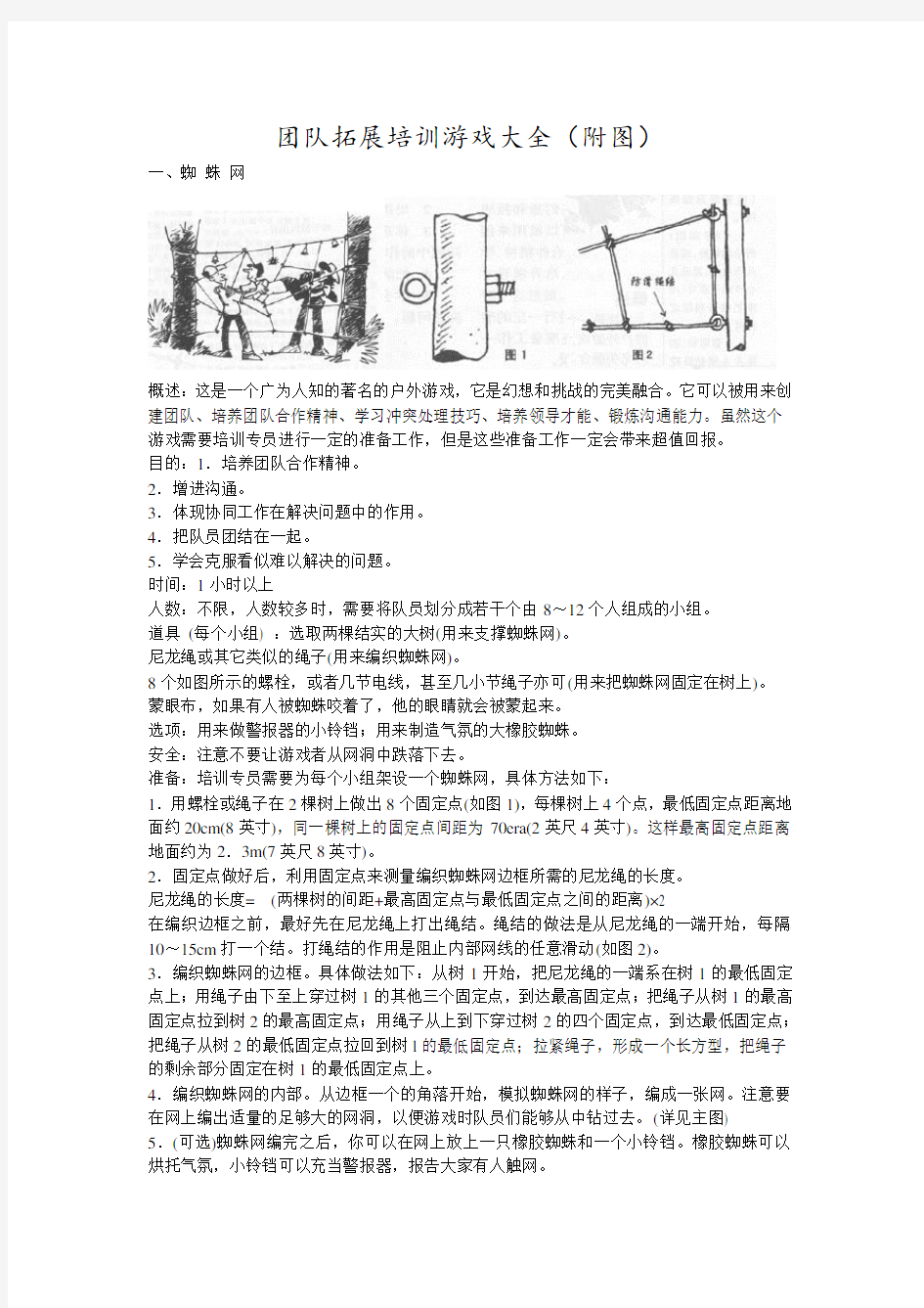 团队拓展训练游戏大全(附图)