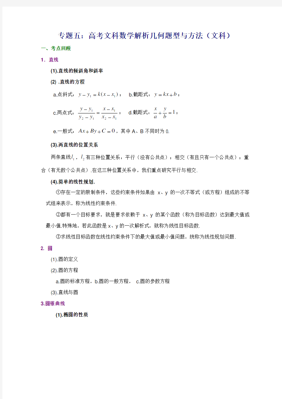 高考文科数学解析几何题型与方法