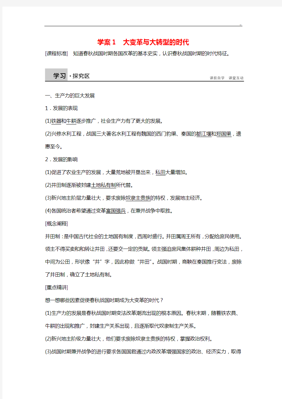 《大变革与大转型的时代》学案(含答案解析)