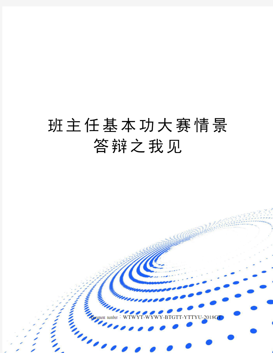 班主任基本功大赛情景答辩之我见