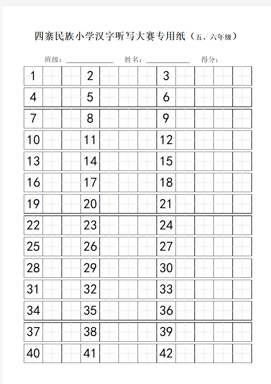 汉字听写大赛专用稿纸(五六年级)