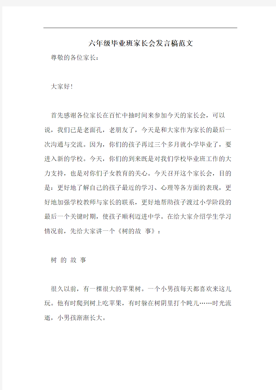 六年级毕业班家长会发言稿范文