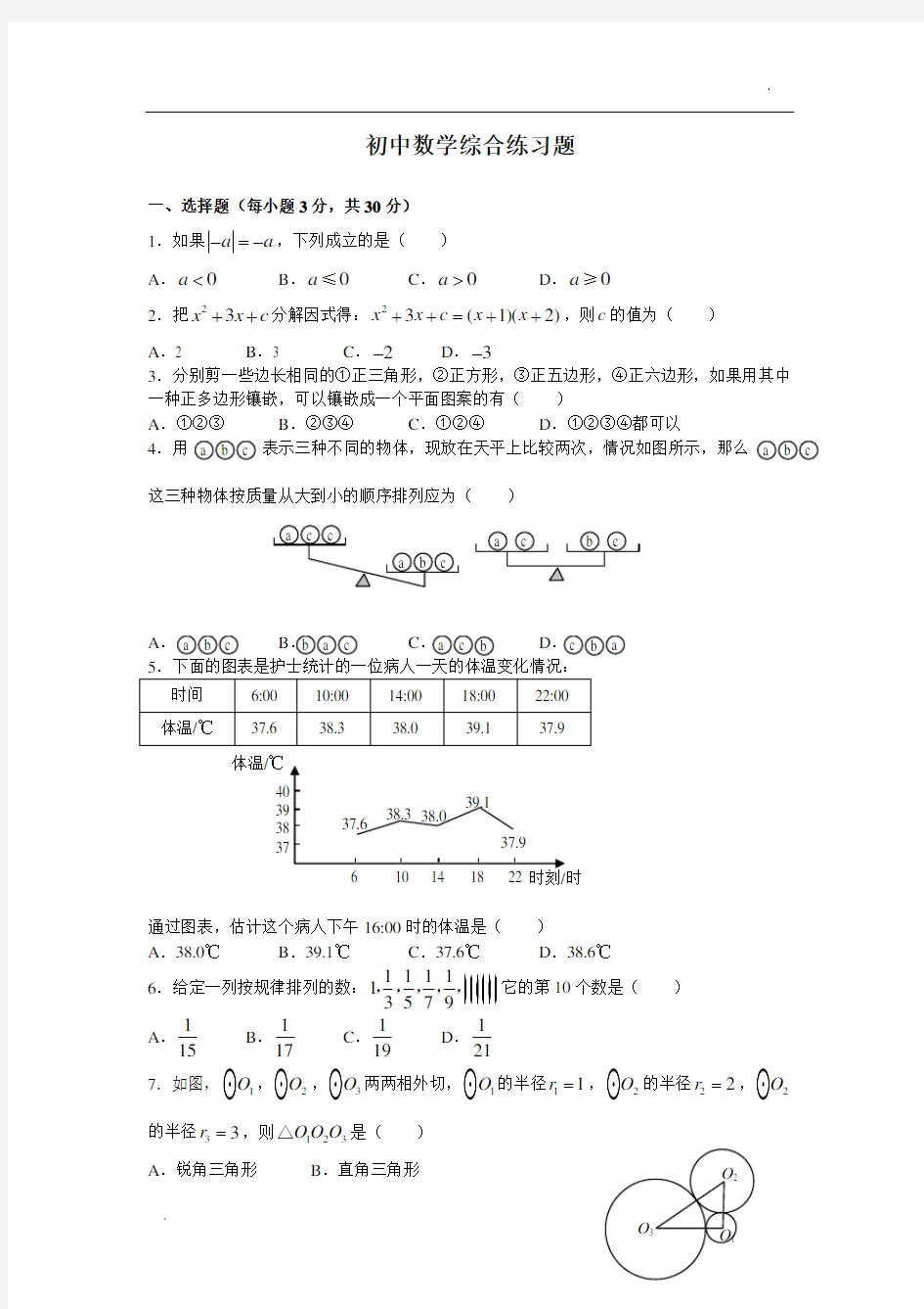 初中数学综合练习题