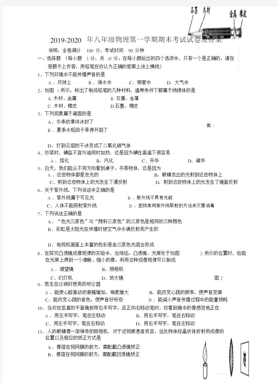 八年级物理第一学期期末考试试卷及答案.doc