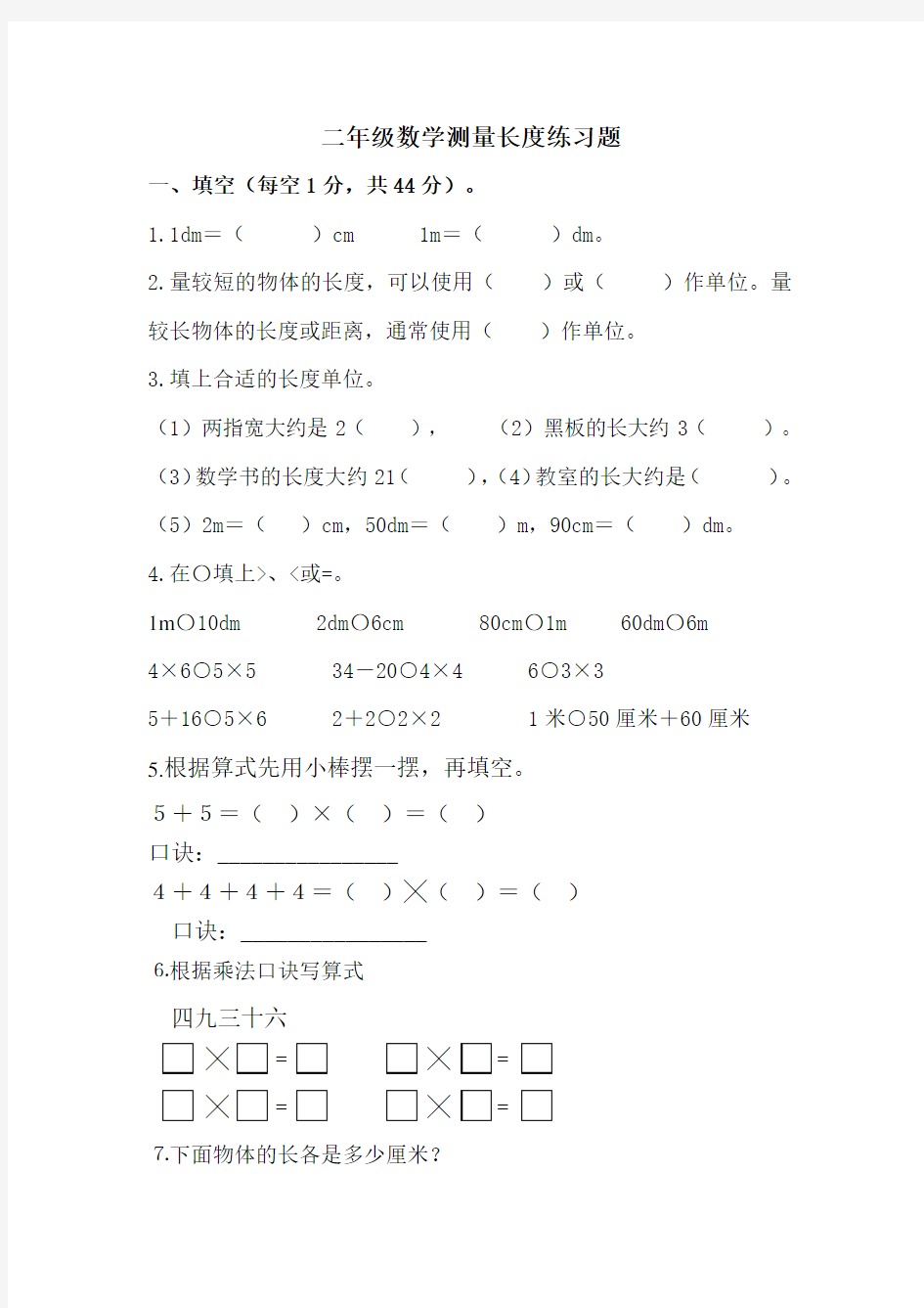 二年级数学测量长度练习题