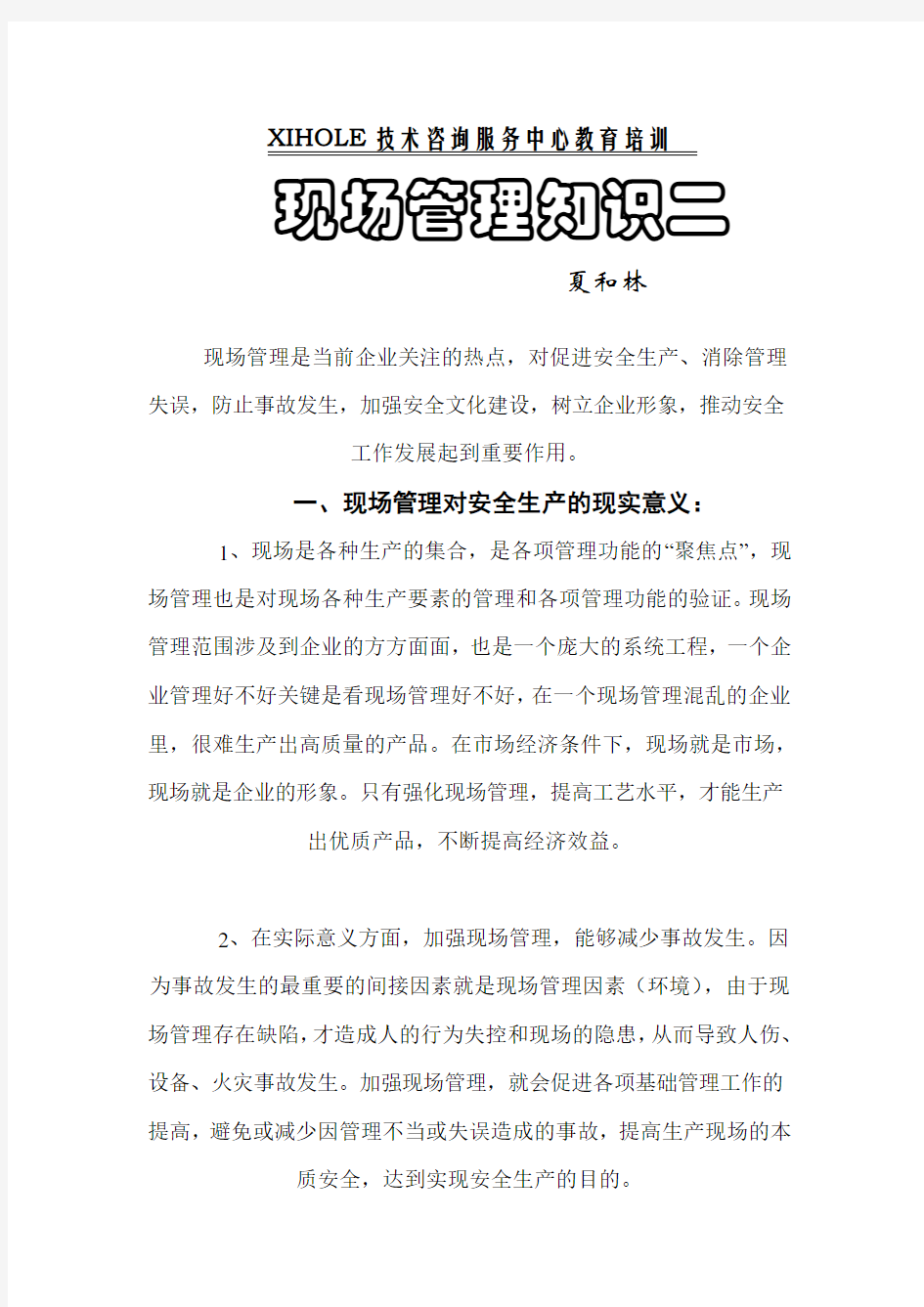 公司生产现场管理教育培训.doc