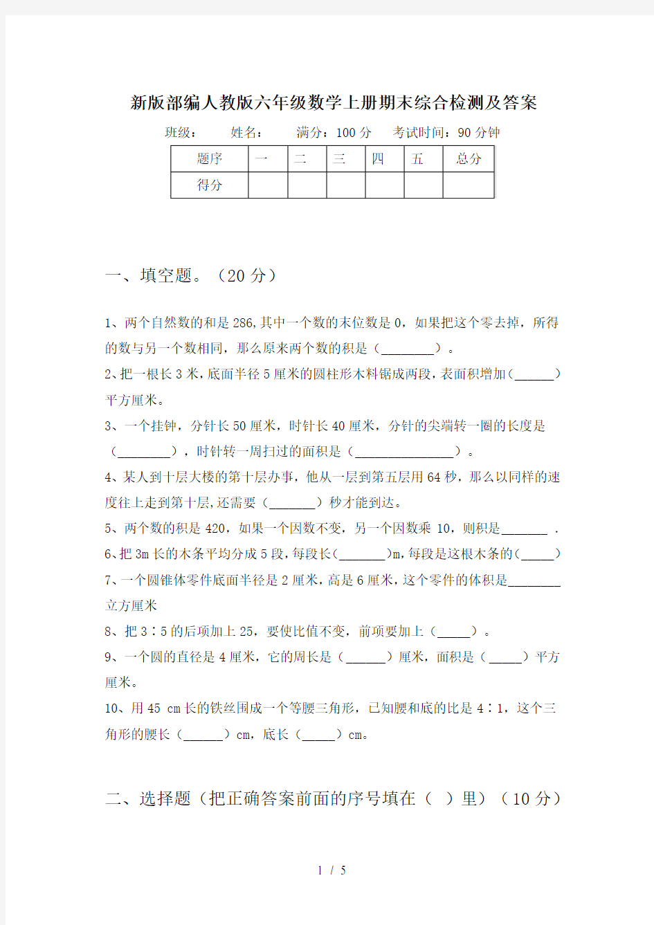 新版部编人教版六年级数学上册期末综合检测及答案