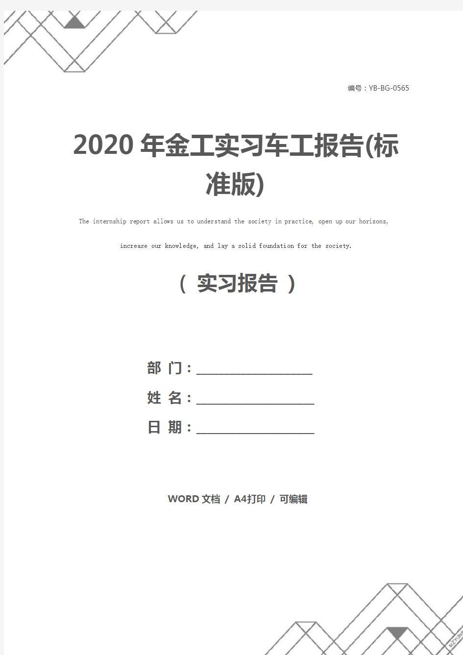 2020年金工实习车工报告(标准版)