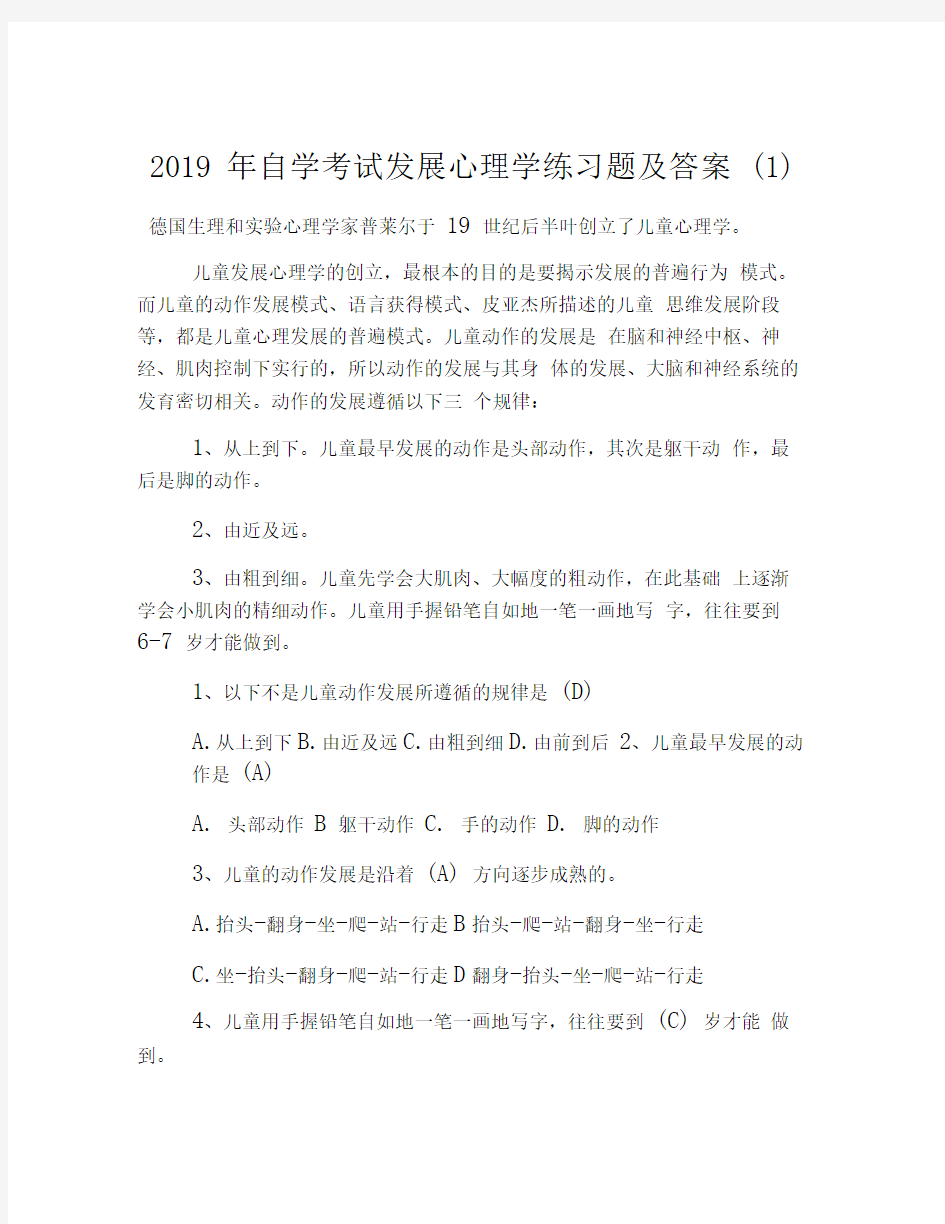 2019年自学考试发展心理学练习题及答案(1)