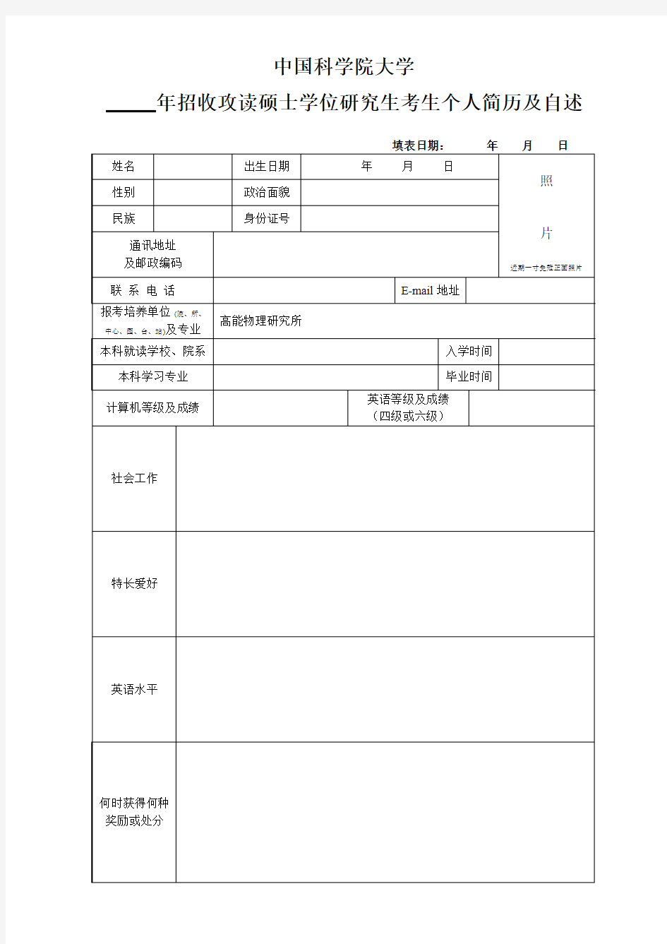 中国科学院大学招收攻读硕士学位研究生考生个人简历及自述