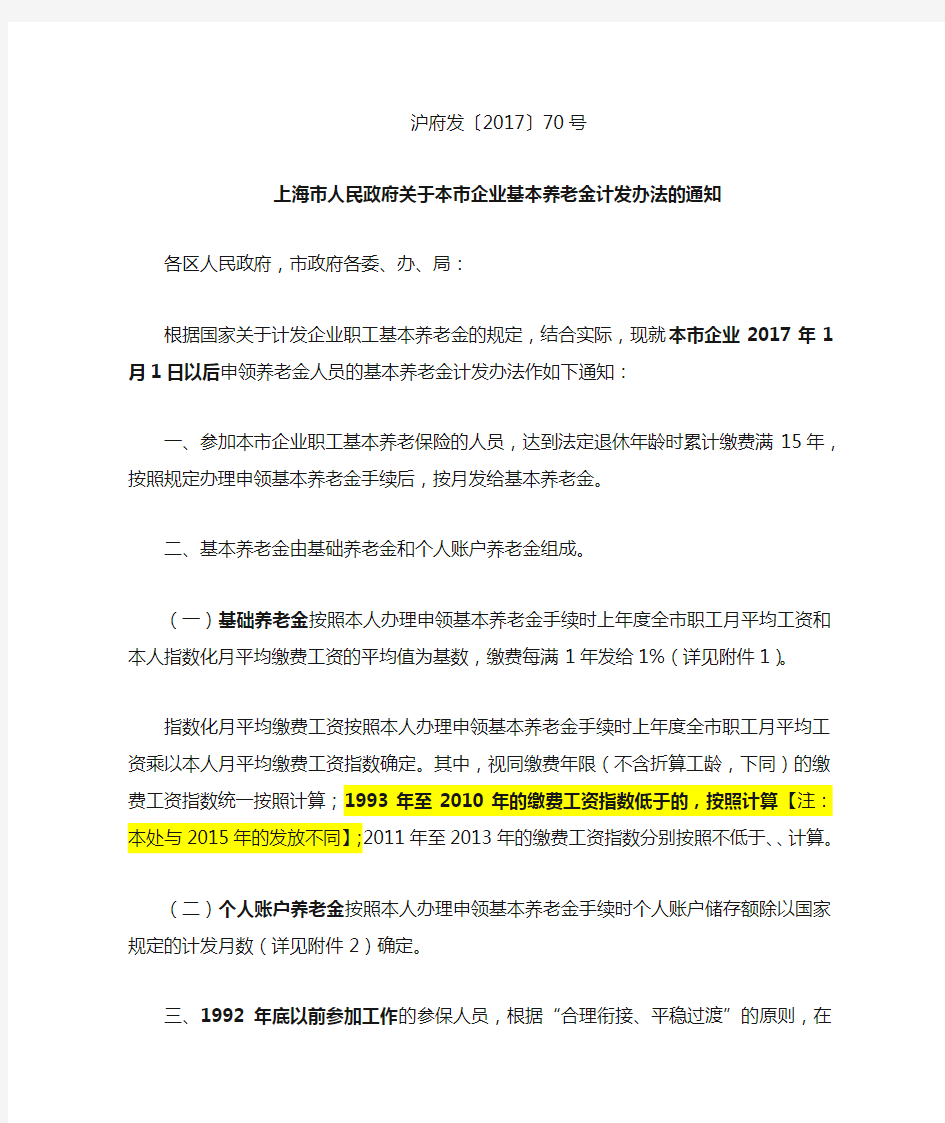 上海市企业职工养老金计算办法(规定大全)