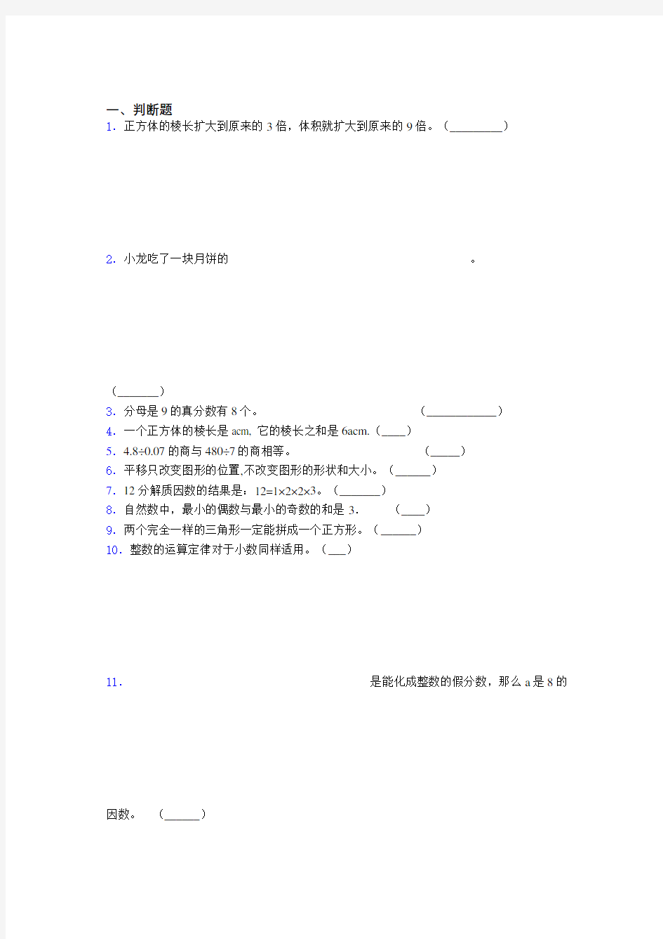 江苏省南京市小学五年级数学易错300题判断题