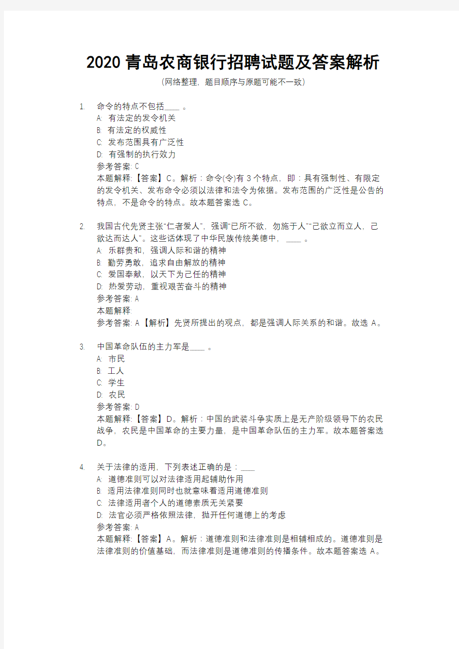 2020青岛农商银行招聘试题及答案解析