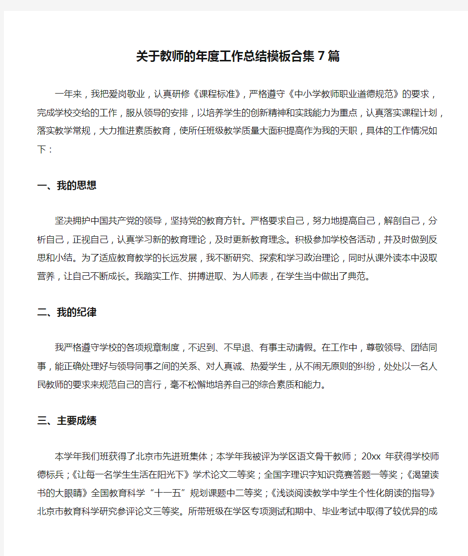 关于教师的年度工作总结模板合集7篇