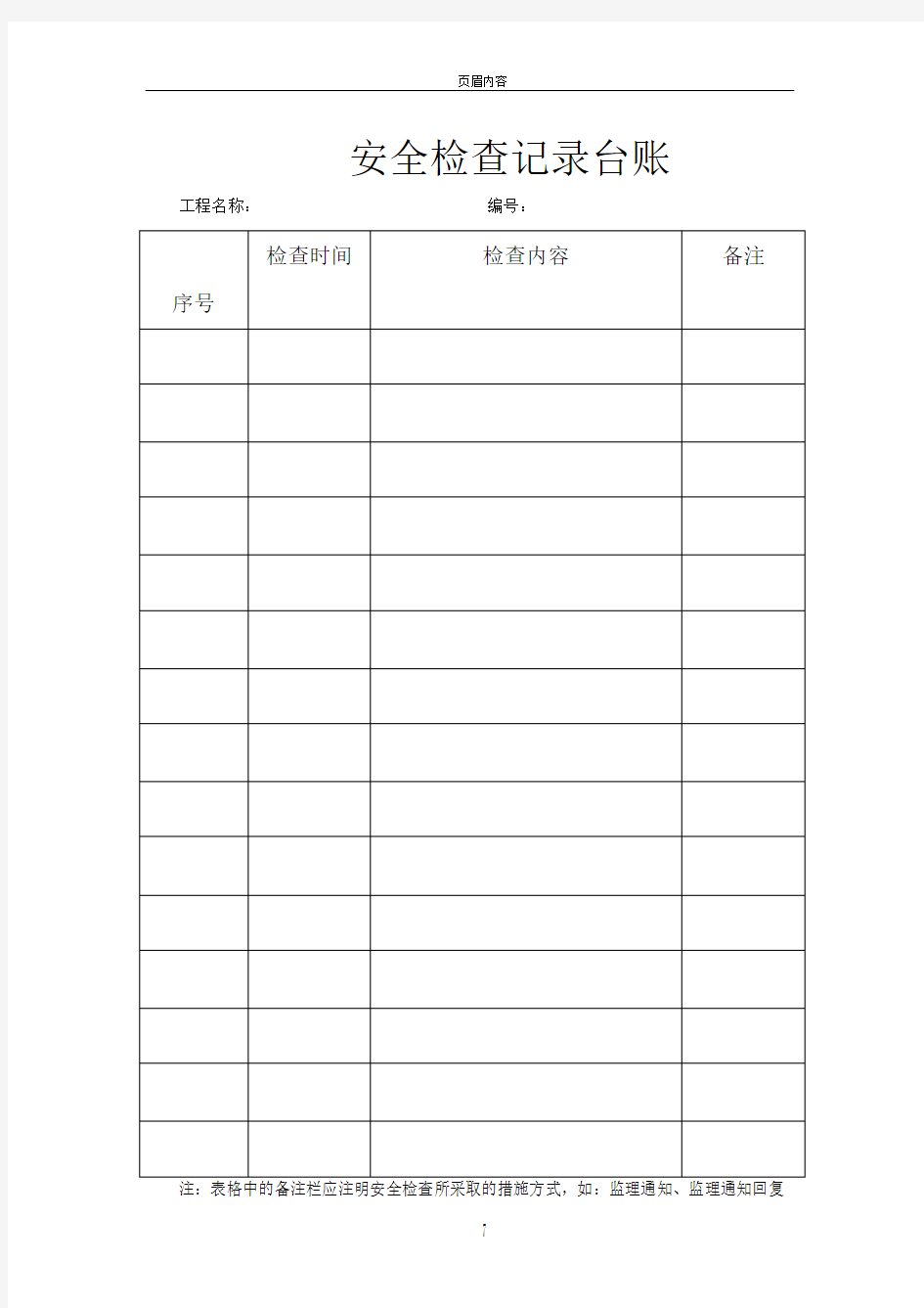 新版监理安全表格、台账