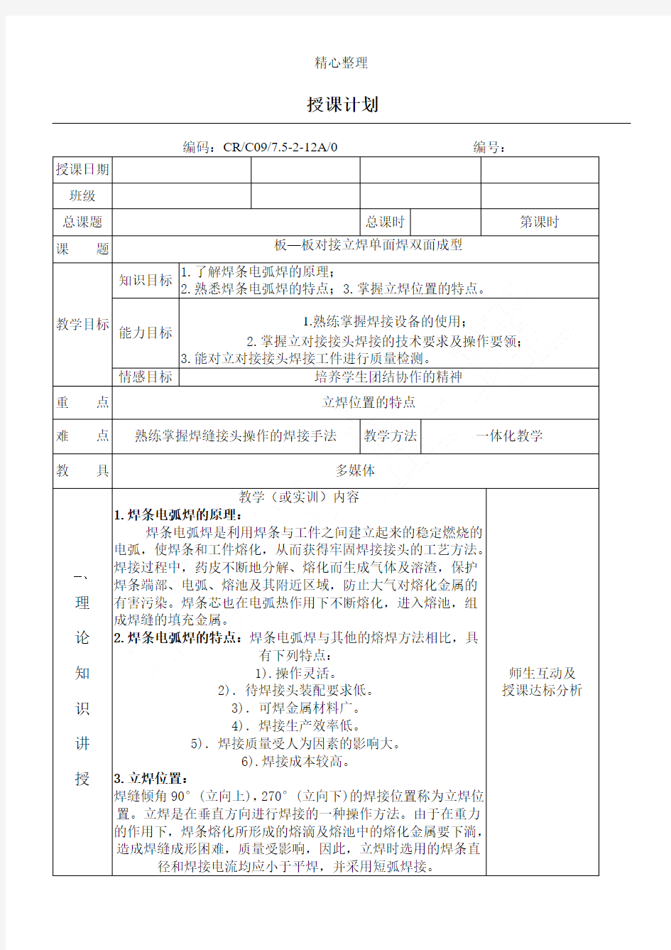 板—板对接立焊单面焊双面成型公开课教案