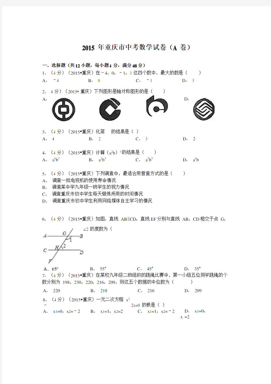 重庆市中考数学试题(a卷)及解析