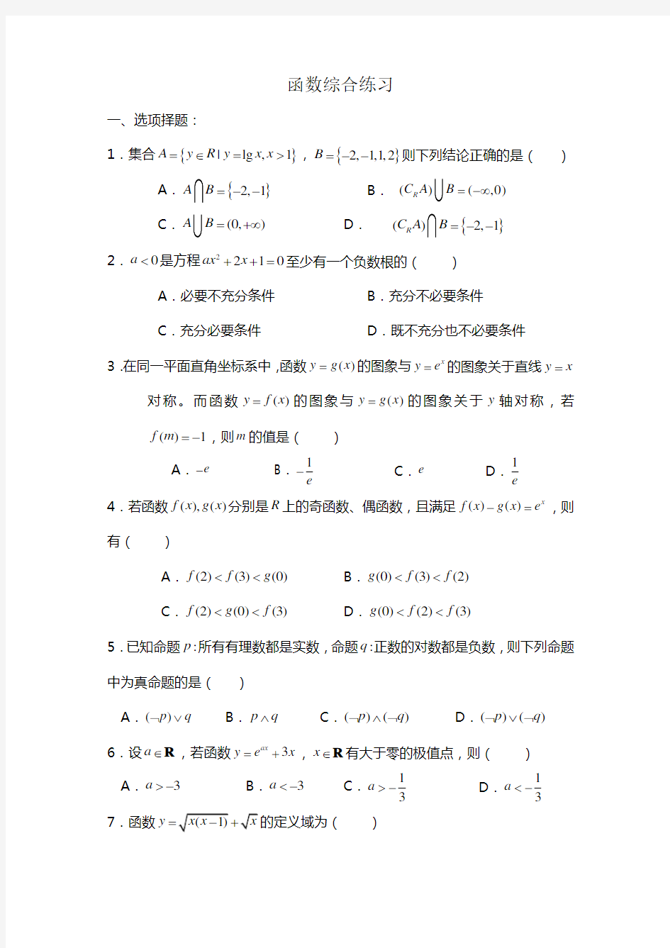 高三数学函数综合练习