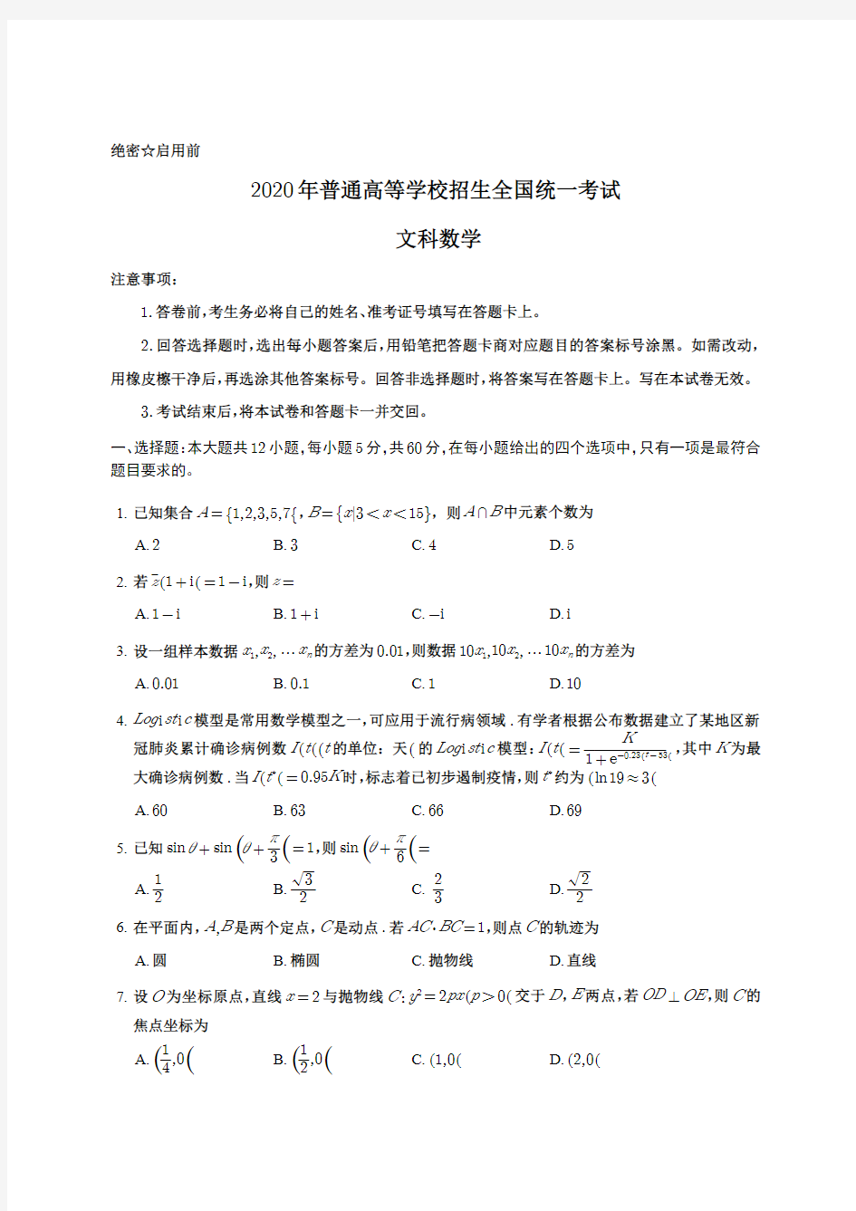 2020年普通高等学校招生全国统一考试(文科数学)III卷试卷