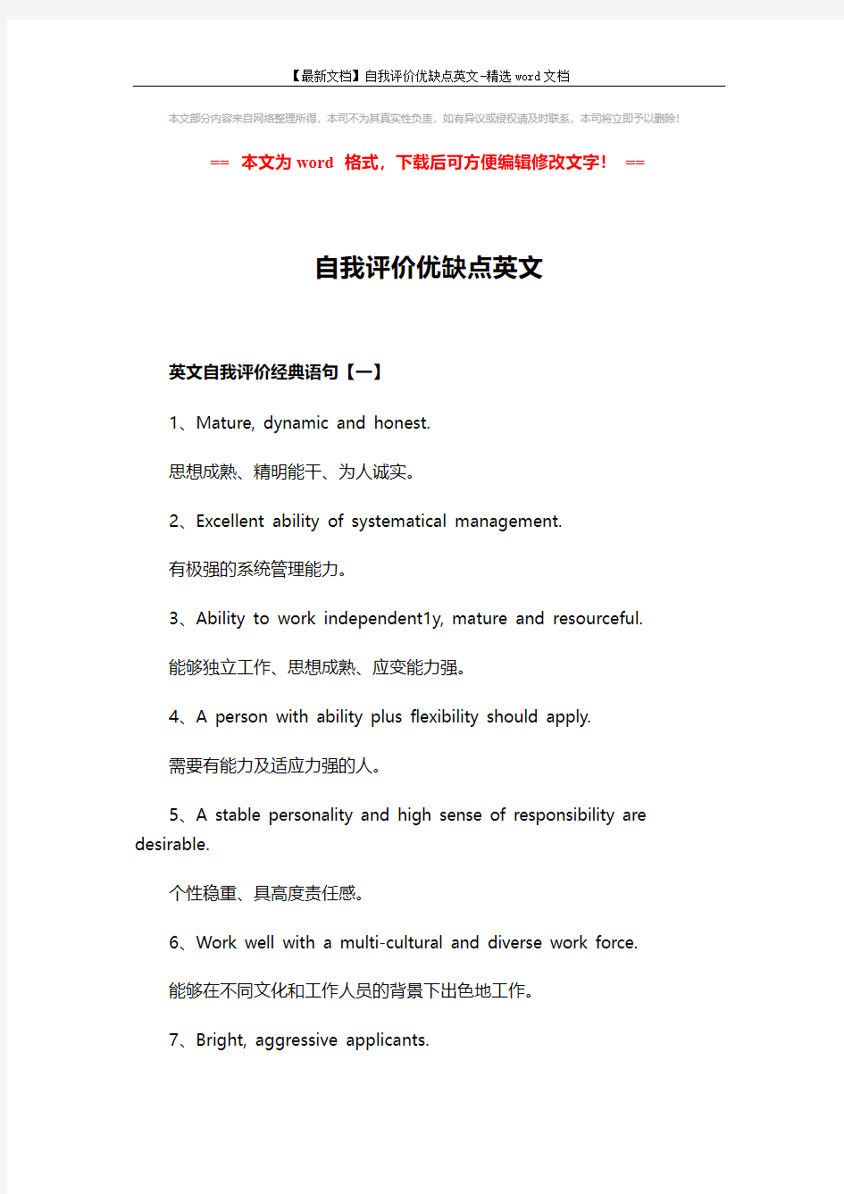 【最新文档】自我评价优缺点英文-精选word文档 (3页)