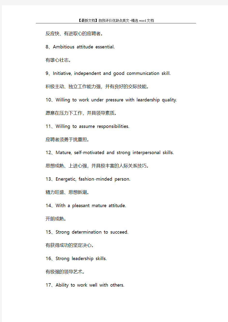 【最新文档】自我评价优缺点英文-精选word文档 (3页)