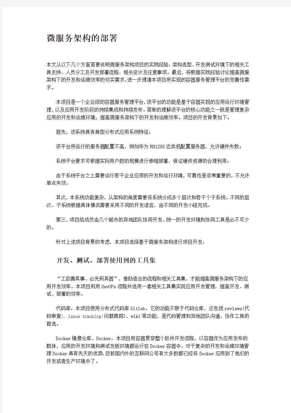 微服务架构的部署