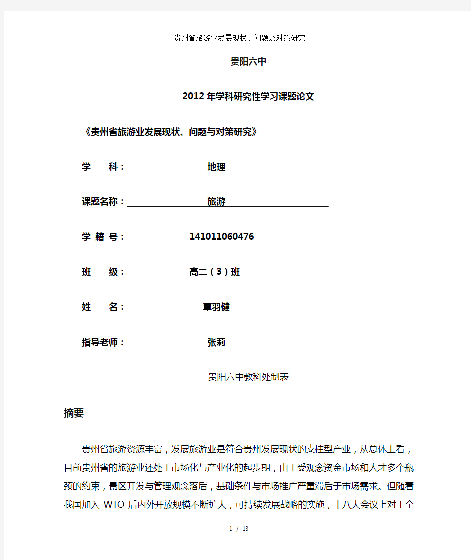 贵州省旅游业发展现状、问题及对策研究