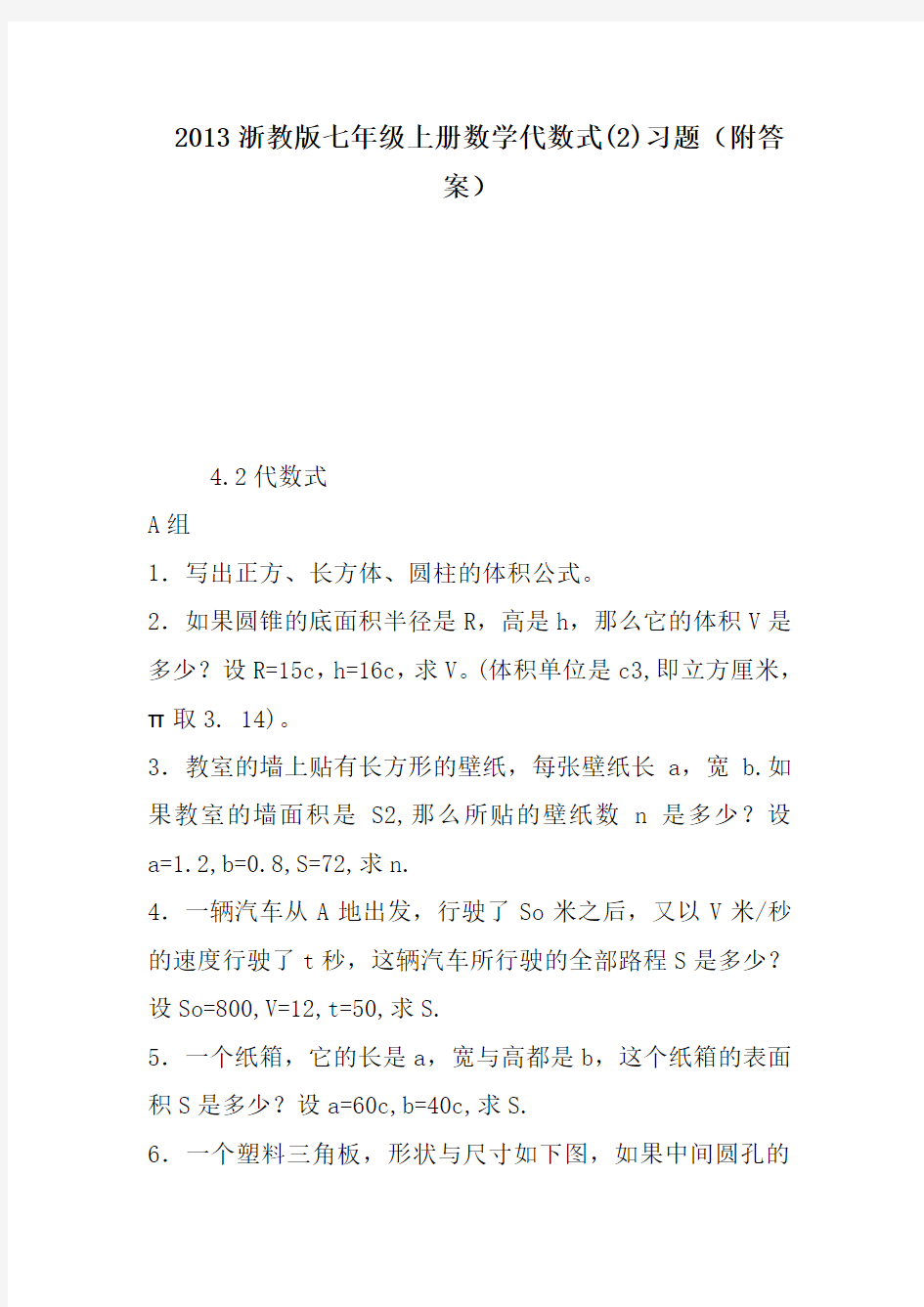 浙教版七年级上册数学代数式习题(附答案)