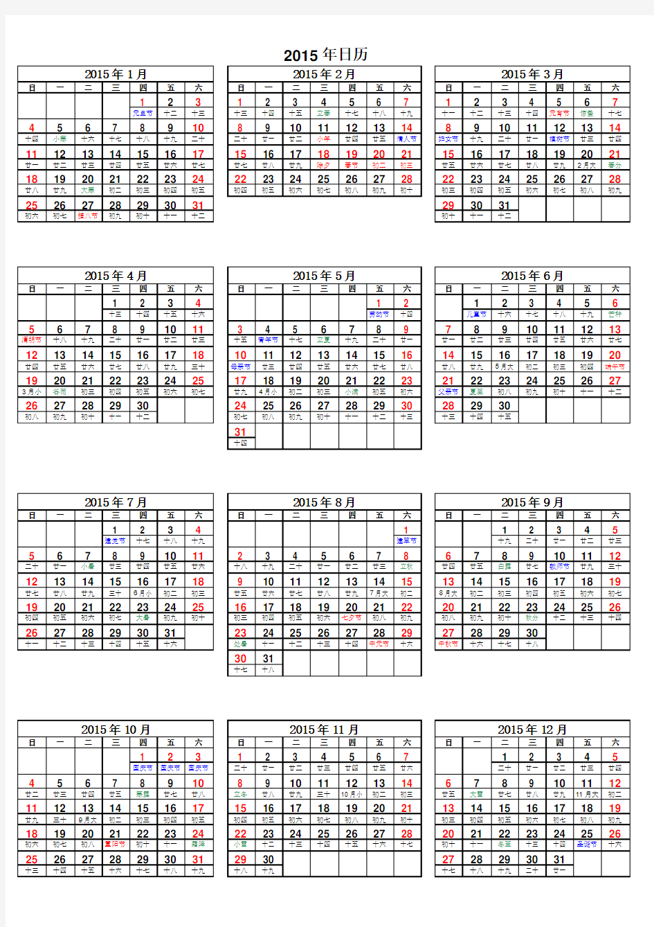 2015年日历表(含阴历)A4打印版