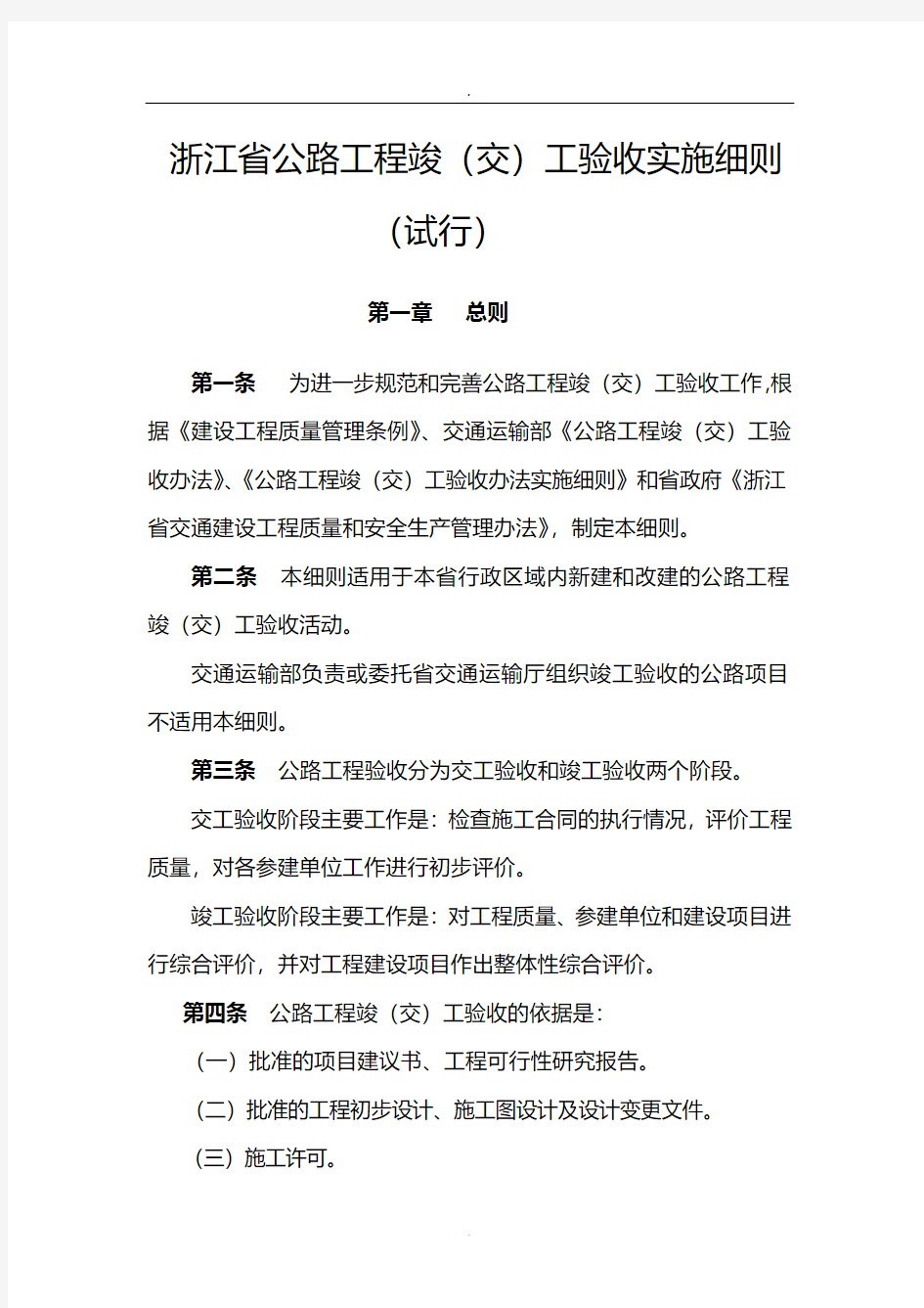 2019年资料浙江省公路工程竣(交)工验收实施细则.doc