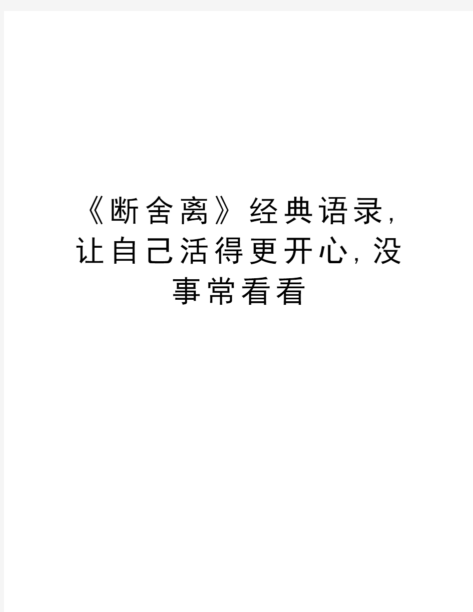 《断舍离》经典语录,让自己活得更开心,没事常看看教学教材