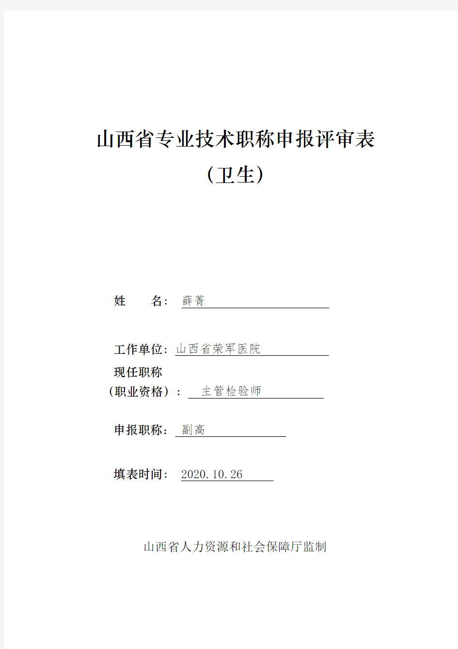 山西省专业技术职称申报评审表  卫生(2019版)