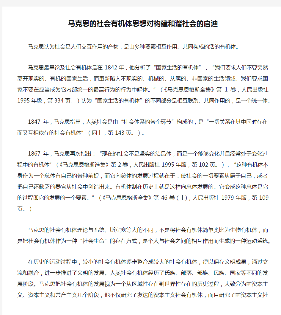 马克思的社会有机体思想对构建和谐社会的启迪