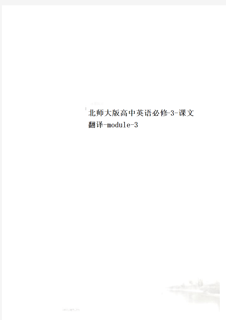 北师大版高中英语必修-3-课文翻译-module-3