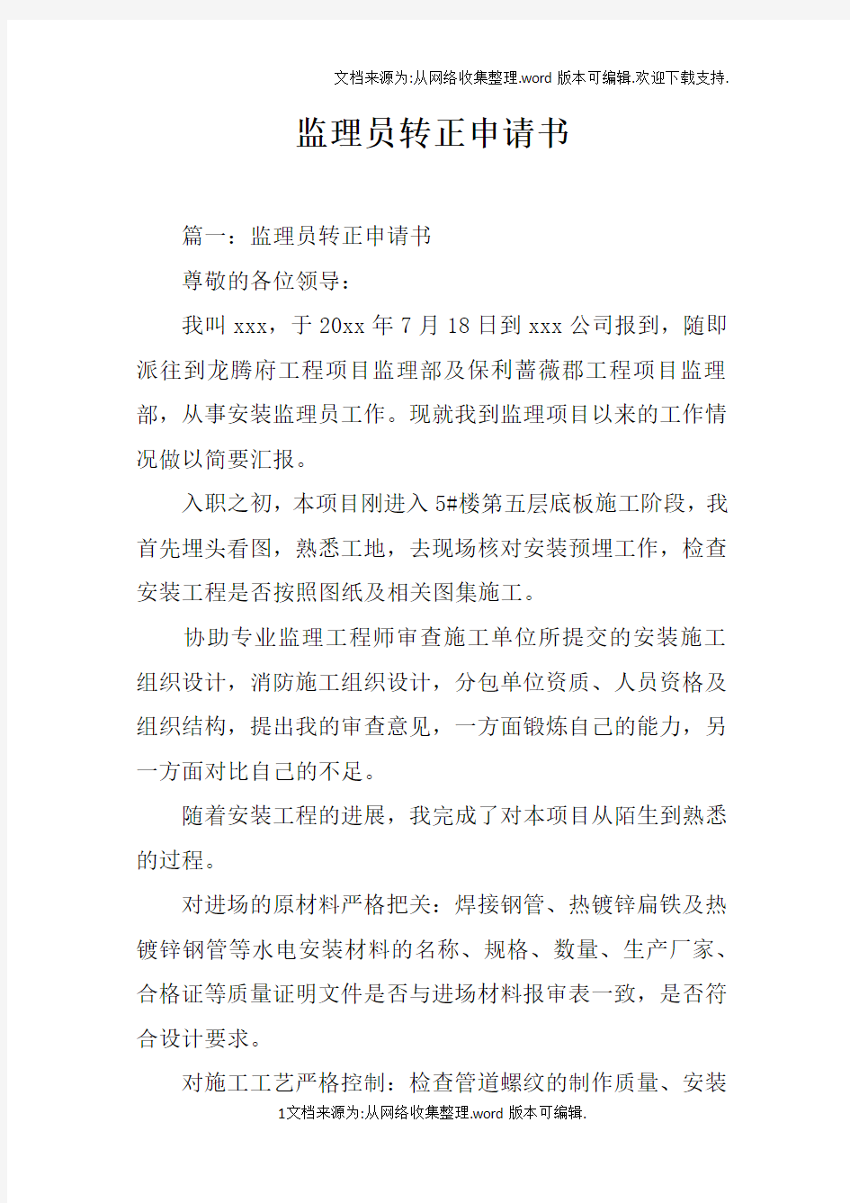 监理员转正申请书doc